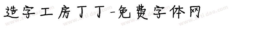 造字工房丁丁字体转换