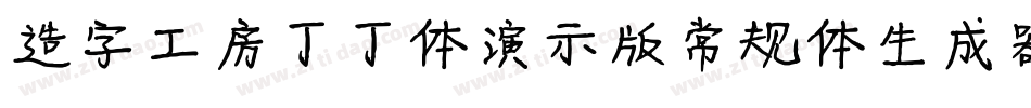 造字工房丁丁体演示版常规体生成器字体转换