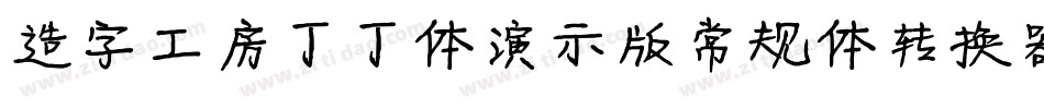 造字工房丁丁体演示版常规体转换器字体转换