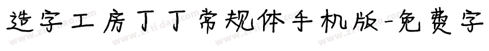 造字工房丁丁常规体手机版字体转换