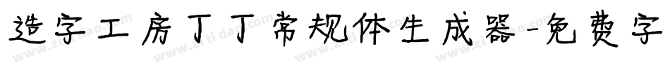 造字工房丁丁常规体生成器字体转换