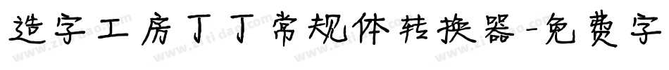 造字工房丁丁常规体转换器字体转换