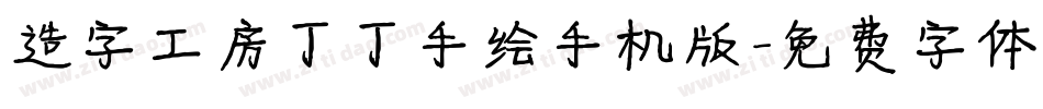 造字工房丁丁手绘手机版字体转换