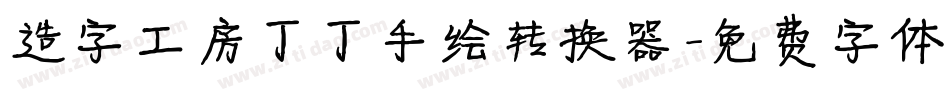 造字工房丁丁手绘转换器字体转换