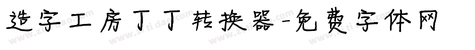 造字工房丁丁转换器字体转换