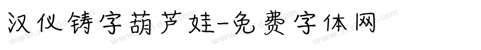 汉仪铸字葫芦娃字体转换