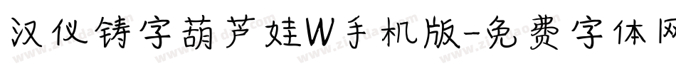 汉仪铸字葫芦娃W手机版字体转换