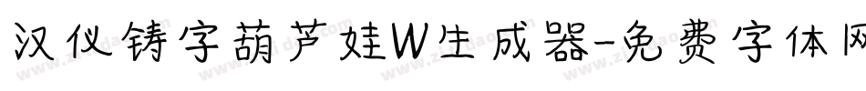 汉仪铸字葫芦娃W生成器字体转换