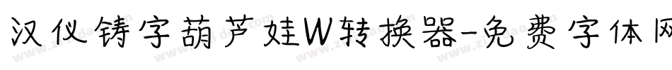 汉仪铸字葫芦娃W转换器字体转换
