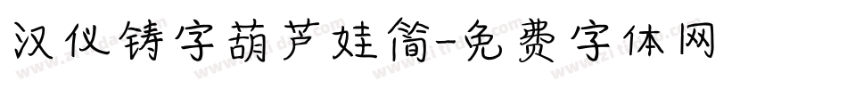 汉仪铸字葫芦娃简字体转换