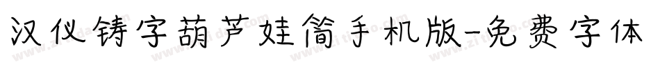 汉仪铸字葫芦娃简手机版字体转换