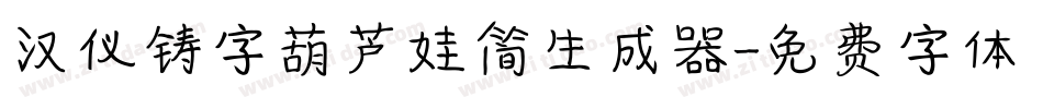 汉仪铸字葫芦娃简生成器字体转换