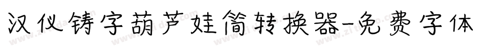 汉仪铸字葫芦娃简转换器字体转换