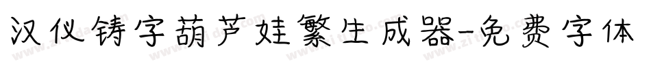 汉仪铸字葫芦娃繁生成器字体转换