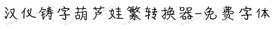 汉仪铸字葫芦娃繁转换器字体转换
