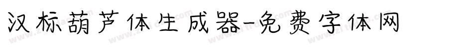 汉标葫芦体生成器字体转换