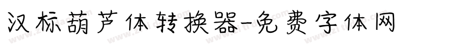 汉标葫芦体转换器字体转换