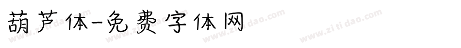 葫芦体字体转换
