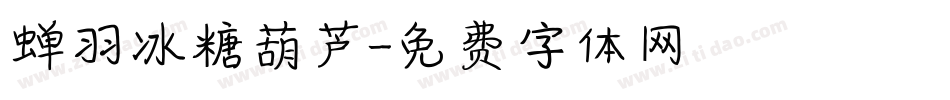 蝉羽冰糖葫芦字体转换