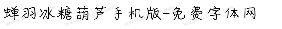 蝉羽冰糖葫芦手机版字体转换