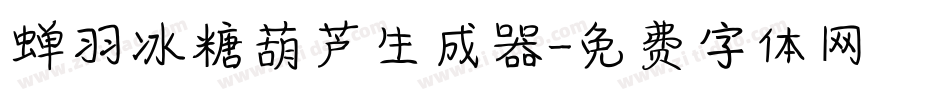 蝉羽冰糖葫芦生成器字体转换