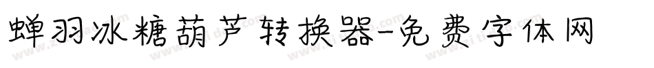 蝉羽冰糖葫芦转换器字体转换
