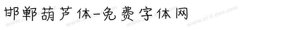 邯郸葫芦体字体转换