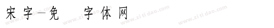 宋字字体转换