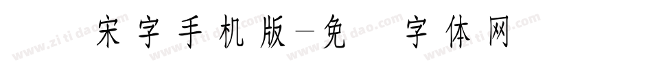 点阵宋字手机版字体转换
