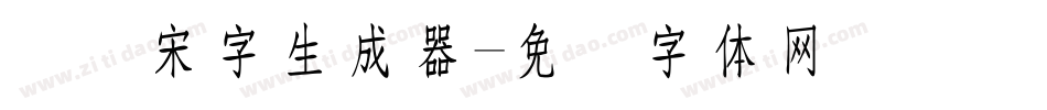 点阵宋字生成器字体转换