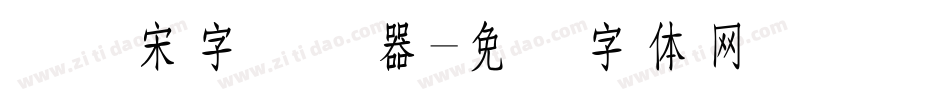 点阵宋字转换器字体转换