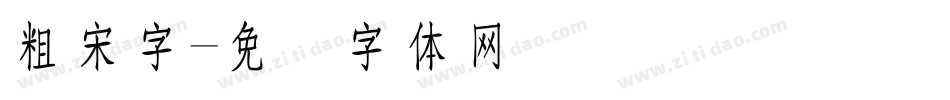粗宋字字体转换