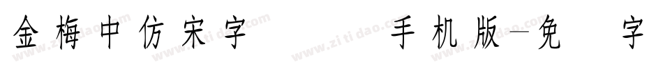 金梅中仿宋字国际码手机版字体转换