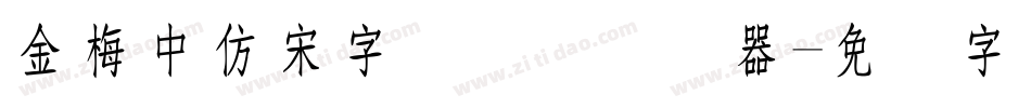 金梅中仿宋字国际码转换器字体转换
