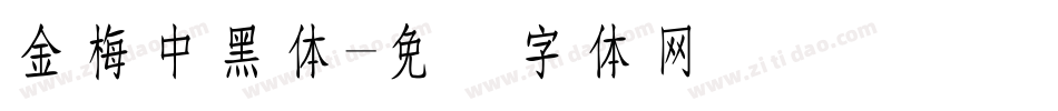 金梅中黑体字体转换
