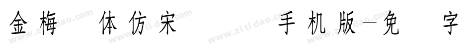金梅简体仿宋国际码手机版字体转换