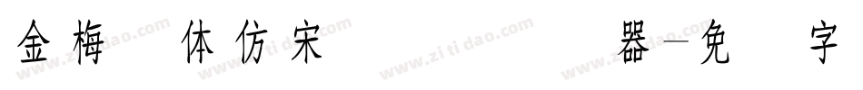 金梅简体仿宋国际码转换器字体转换