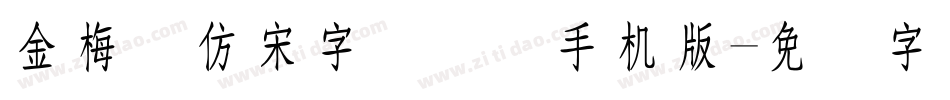 金梅细仿宋字国际码手机版字体转换