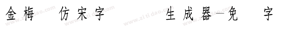 金梅细仿宋字国际码生成器字体转换