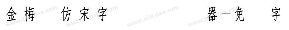 金梅细仿宋字国际码转换器字体转换