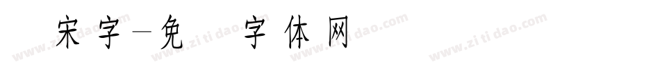 长宋字字体转换