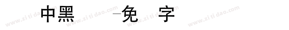 体坛中黑简体字体转换