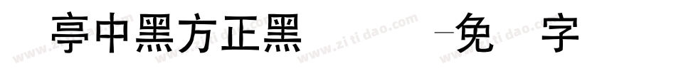 兰亭中黑方正黑体简体字体转换
