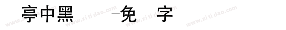 兰亭中黑简体字体转换