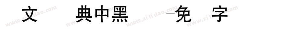 卢文辉经典中黑简体字体转换