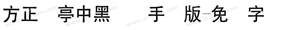 方正兰亭中黑简体手机版字体转换