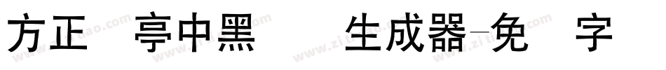 方正兰亭中黑简体生成器字体转换