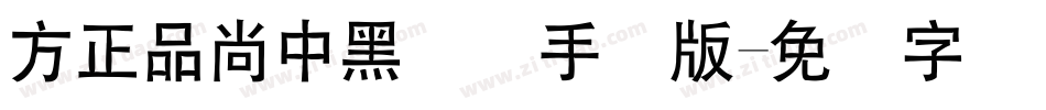 方正品尚中黑简体手机版字体转换