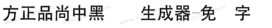 方正品尚中黑简体生成器字体转换