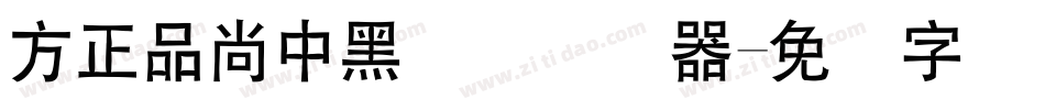 方正品尚中黑简体转换器字体转换